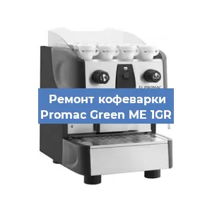 Чистка кофемашины Promac Green ME 1GR от кофейных масел в Волгограде